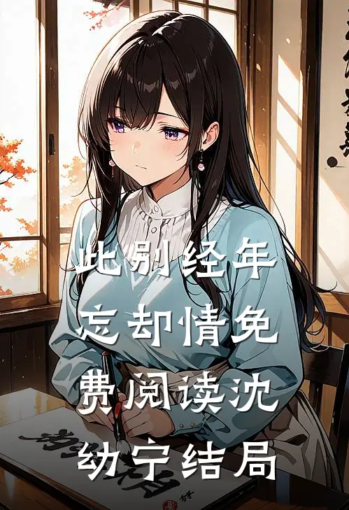 此别经年忘却情免费阅读沈幼宁结局