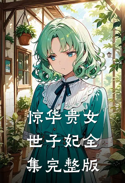 惊华贵女世子妃全集完整版