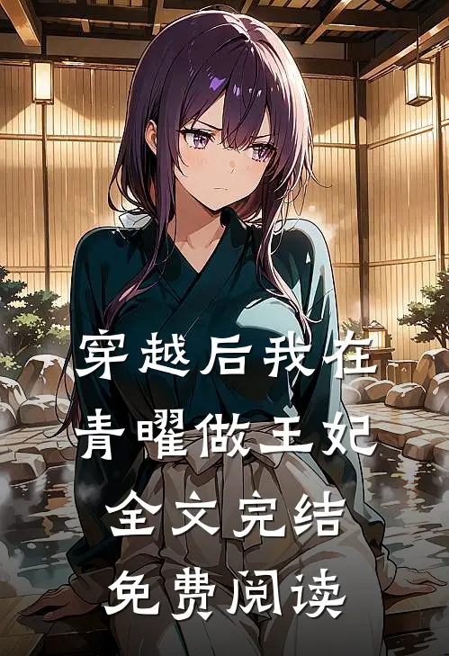 穿越后我在青曜做王妃全文完结免费阅读