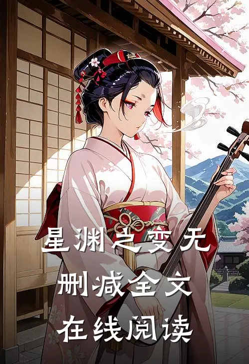 星渊之变无删减全文在线阅读
