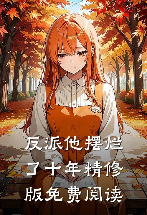反派他摆烂了十年精修版免费阅读