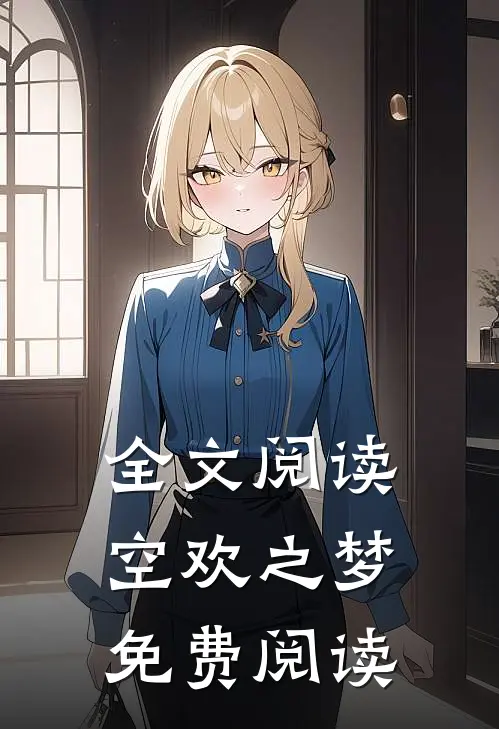全文阅读空欢之梦免费阅读