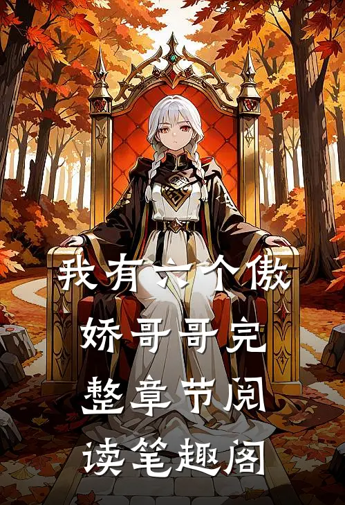 我有六个傲娇哥哥完整章节阅读笔趣阁