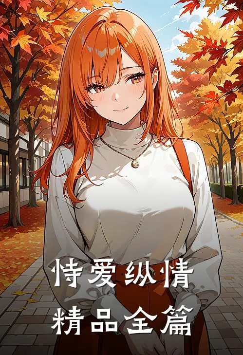 恃爱纵情精品全篇