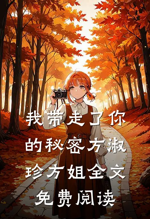 我带走了你的秘密方淑珍方姐全文免费阅读