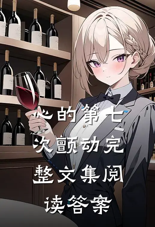 心的第七次颤动完整文集阅读答案