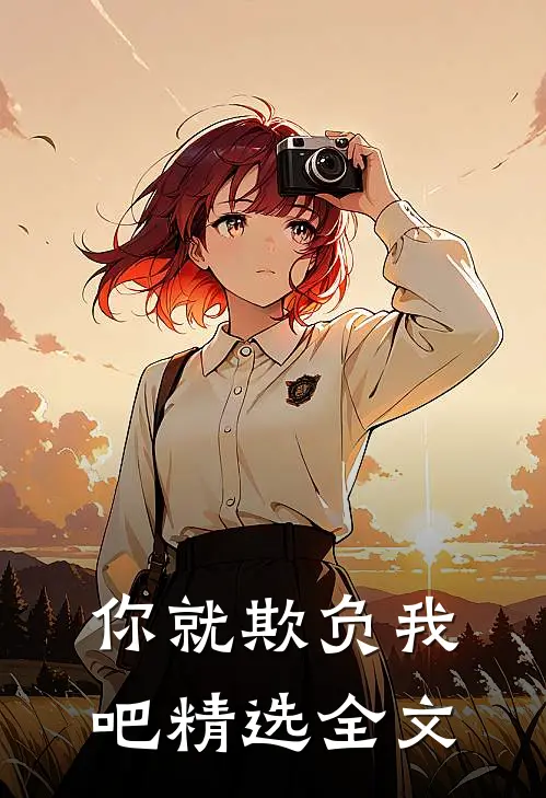 你就欺负我吧精选全文