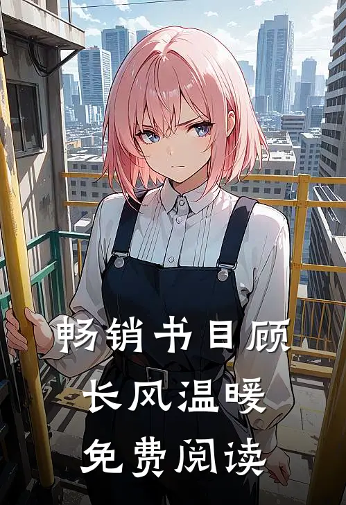 畅销书目顾长风温暖免费阅读