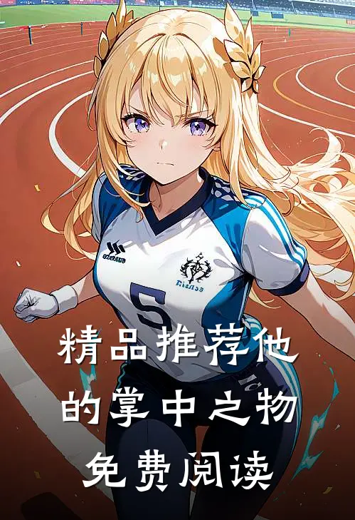 精品推荐他的掌中之物免费阅读
