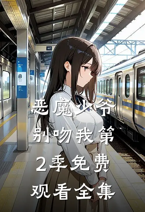 恶魔少爷别吻我第2季免费观看全集