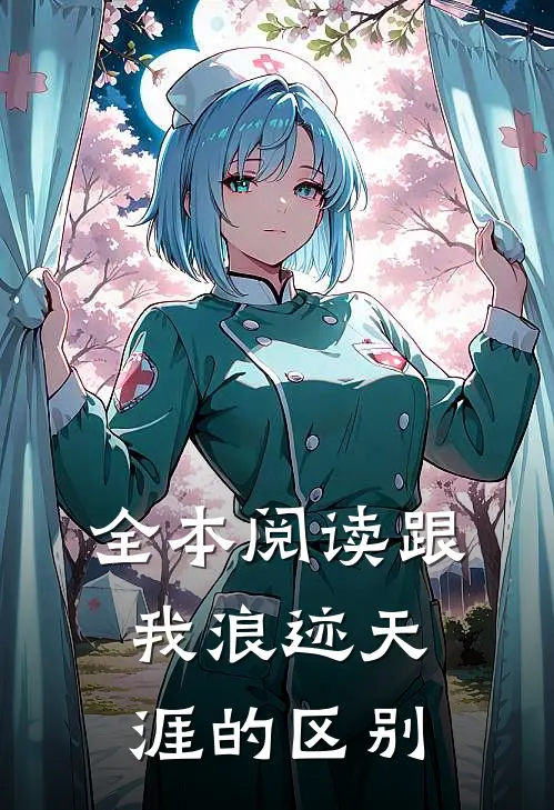全本阅读跟我浪迹天涯的区别