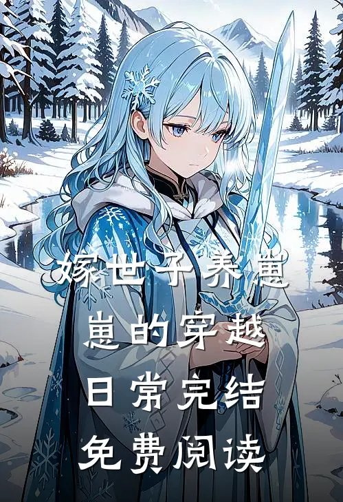 嫁世子养崽崽的穿越日常完结免费阅读