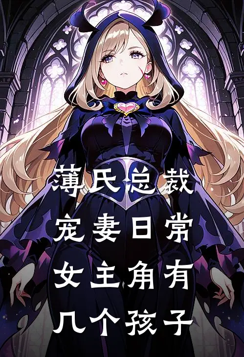 薄氏总裁宠妻日常女主角有几个孩子