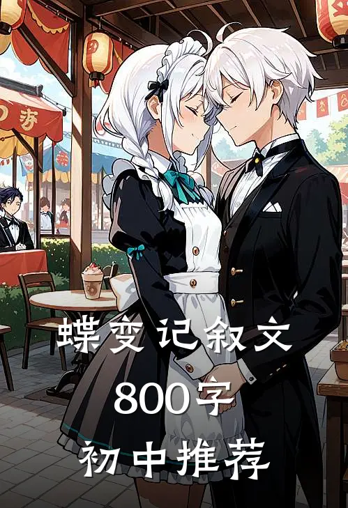 蝶变记叙文800字初中推荐