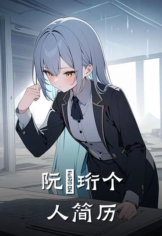 阮璟珩个人简历