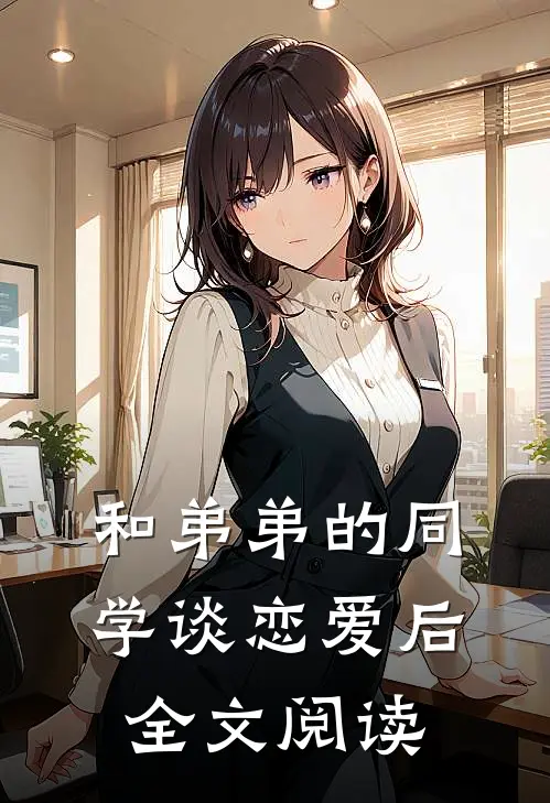 和弟弟的同学谈恋爱后全文阅读