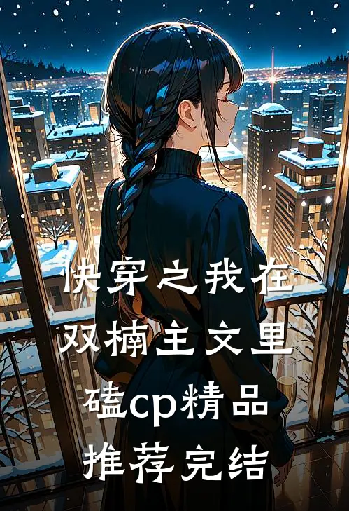 快穿之我在双楠主文里磕cp精品推荐完结