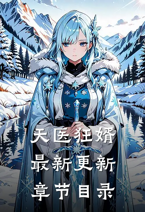 天医狂婿最新更新章节目录