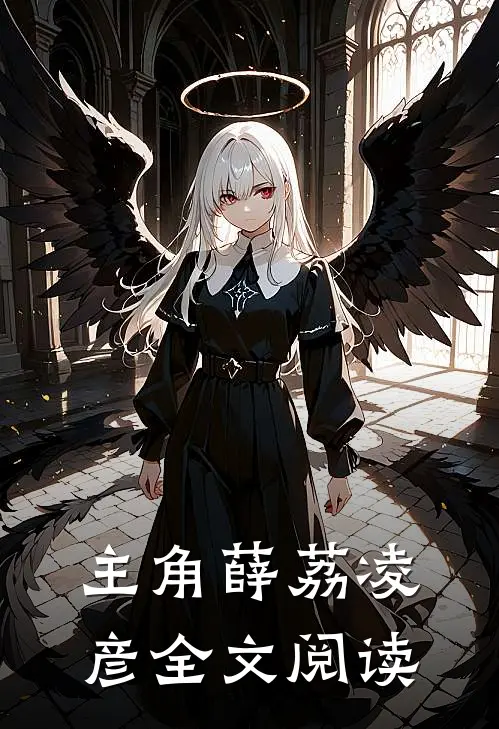 主角薛荔凌彦全文阅读