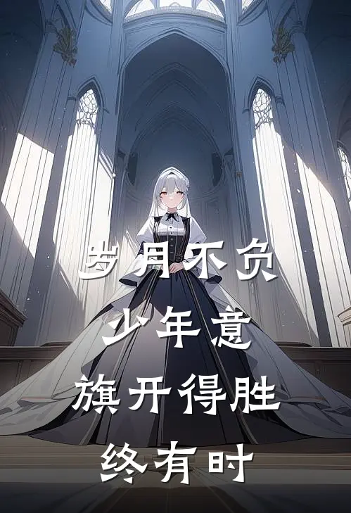 岁月不负少年意,旗开得胜终有时
