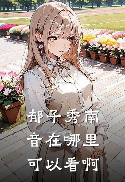 郁子秀南音在哪里可以看啊