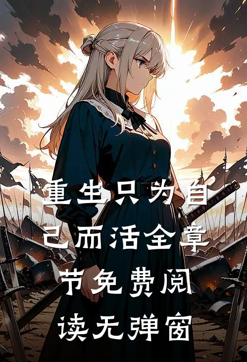重生只为自己而活全章节免费阅读无弹窗