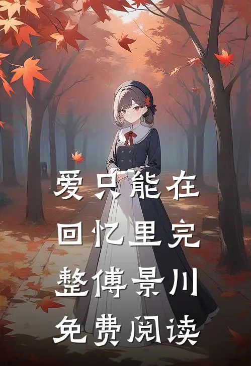 爱只能在回忆里完整傅景川免费阅读