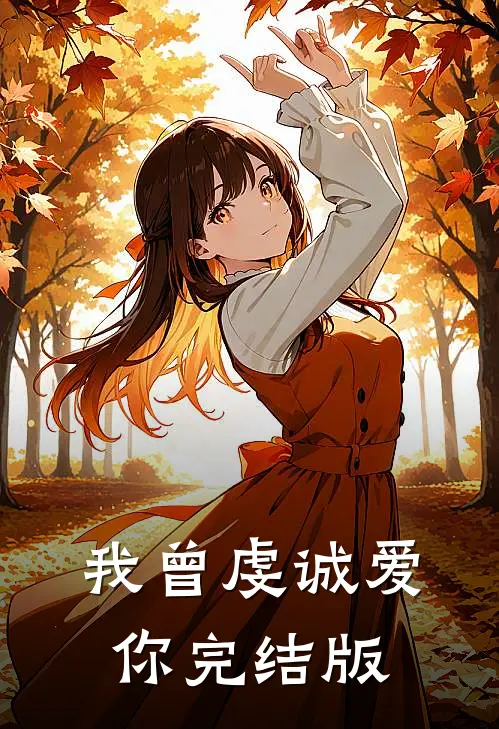 我曾虔诚爱你完结版