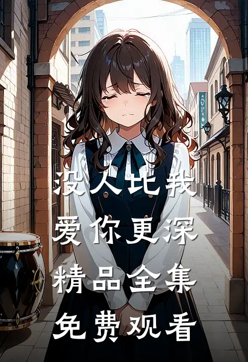 没人比我爱你更深精品全集免费观看