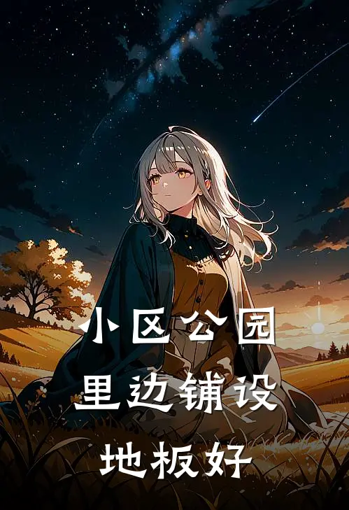 小区公园里边铺设地板好