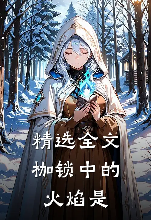 精选全文枷锁中的火焰是