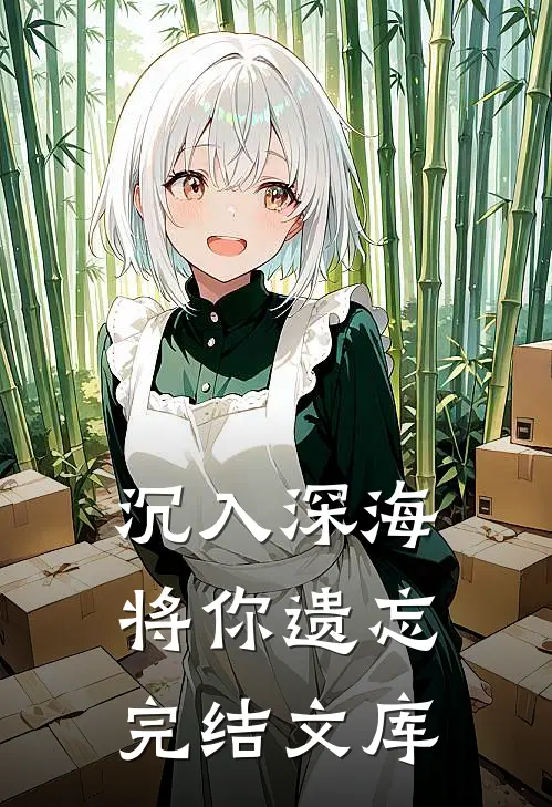 沉入深海将你遗忘完结文库