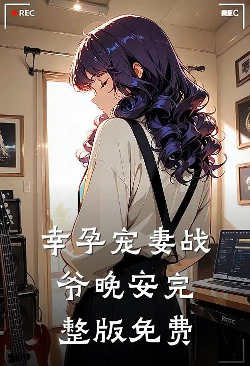 幸孕宠妻战爷晚安完整版免费