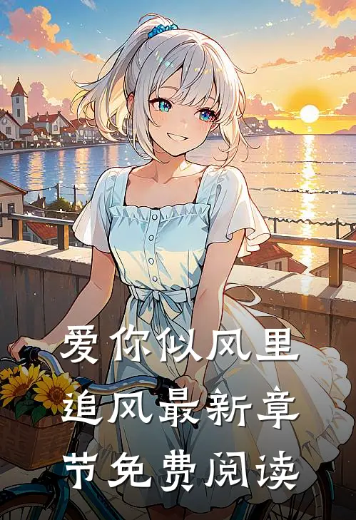 爱你似风里追风最新章节免费阅读