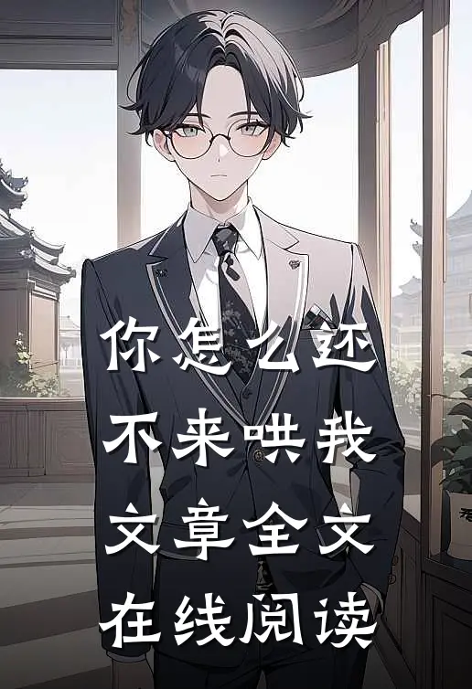 你怎么还不来哄我文章全文在线阅读