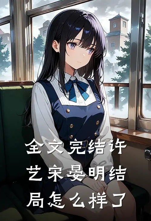 全文完结许艺宋晏明结局怎么样了