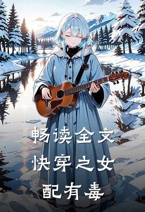 畅读全文快穿之女配有毒