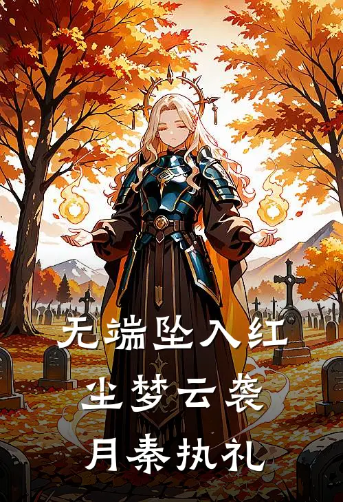 无端坠入红尘梦云袭月秦执礼