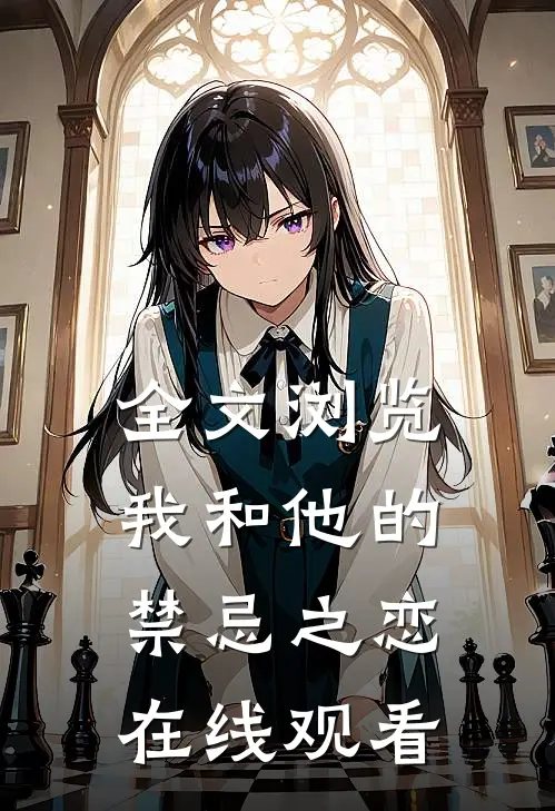 全文浏览我和他的禁忌之恋在线观看