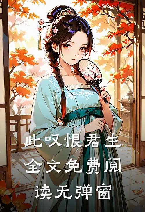 此叹恨君生全文免费阅读无弹窗