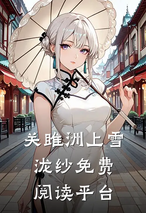 关雎洲上雪泷纱免费阅读平台