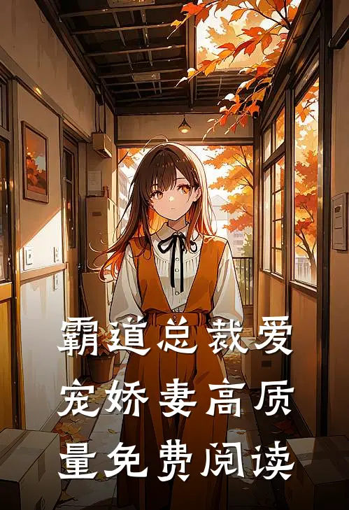 霸道总裁爱宠娇妻高质量免费阅读