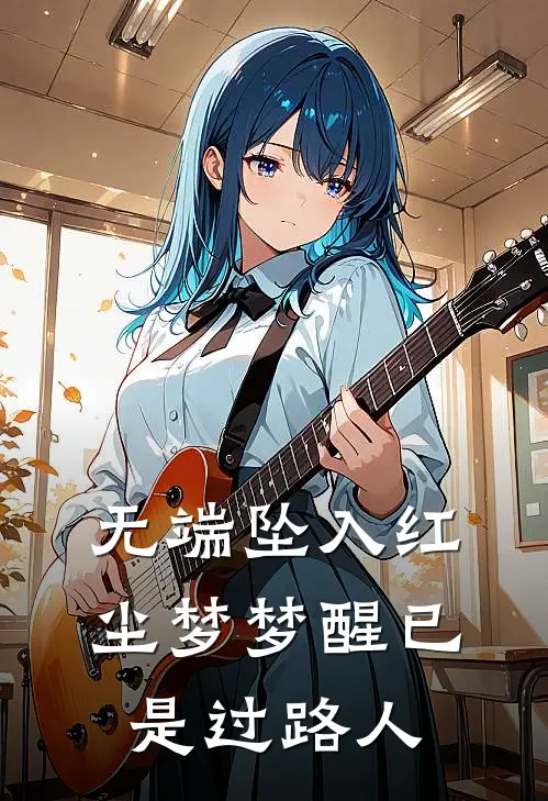 无端坠入红尘梦 梦醒已是过路人