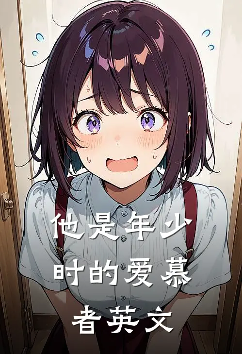 他是年少时的爱慕者英文