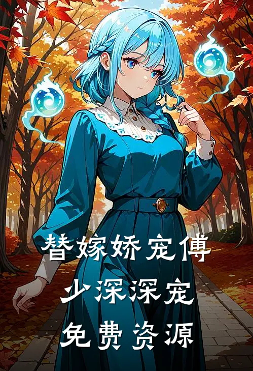 替嫁娇宠傅少深深宠免费资源