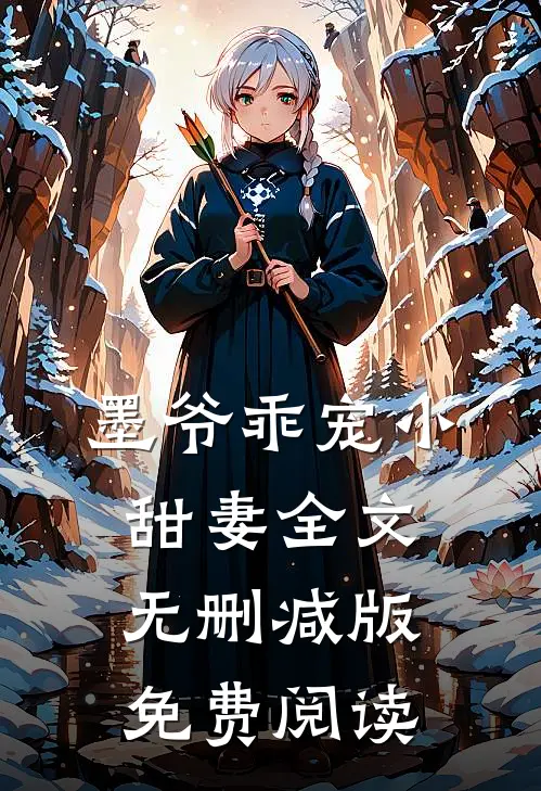 墨爷乖宠小甜妻全文无删减版免费阅读