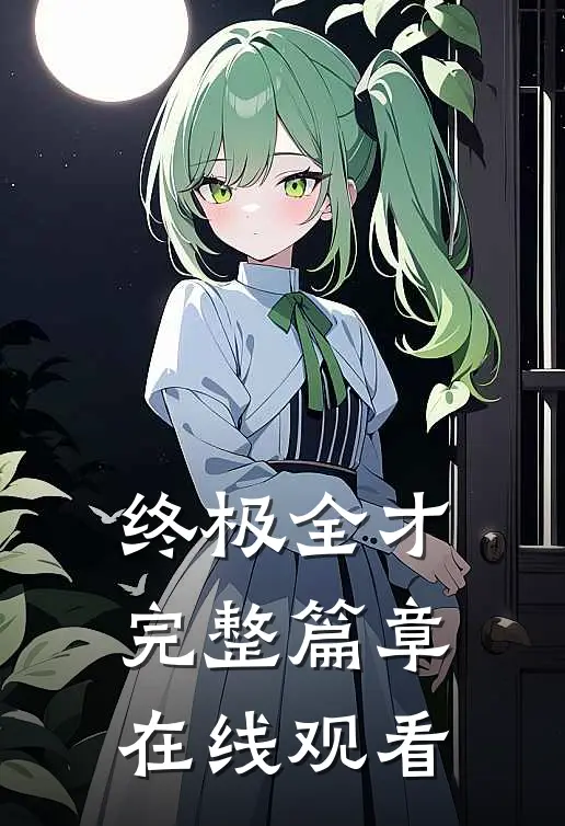 终极全才完整篇章在线观看