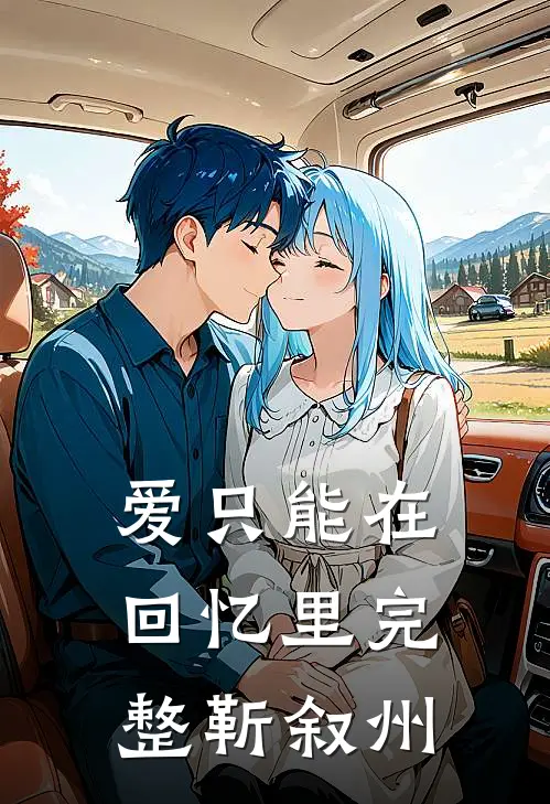 爱只能在回忆里完整靳叙州