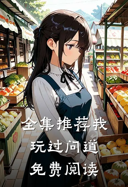 全集推荐我玩过问道免费阅读