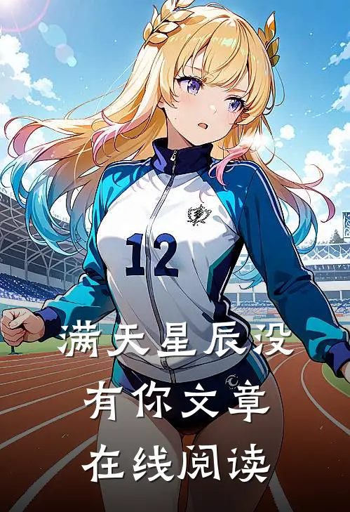 满天星辰没有你文章在线阅读